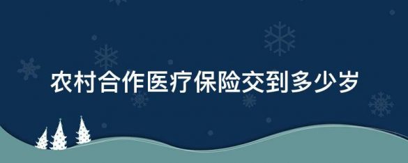 乡村协作医疗保险交到多少岁