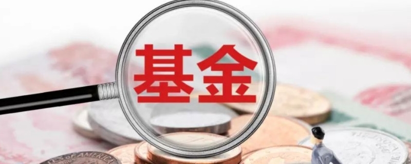 同业存单基金和货币基金有什么区别 哪个危险更低