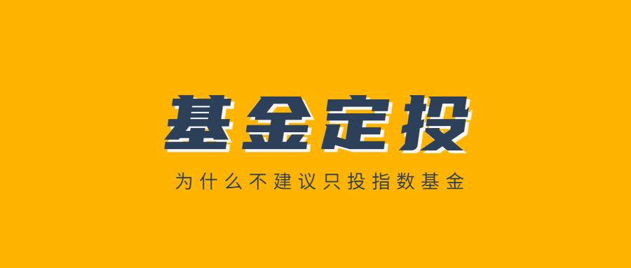 沪深300指数基金哪个好 指数基金为啥要定投