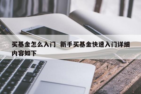 买基金怎么入门  新手买基金快速入门详细内容如下