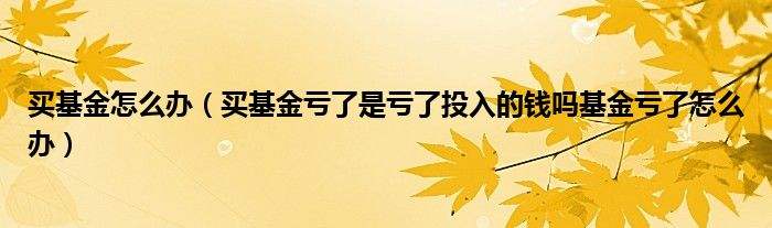 2022买什么基金必涨 ,买什么基金安全稳赚 