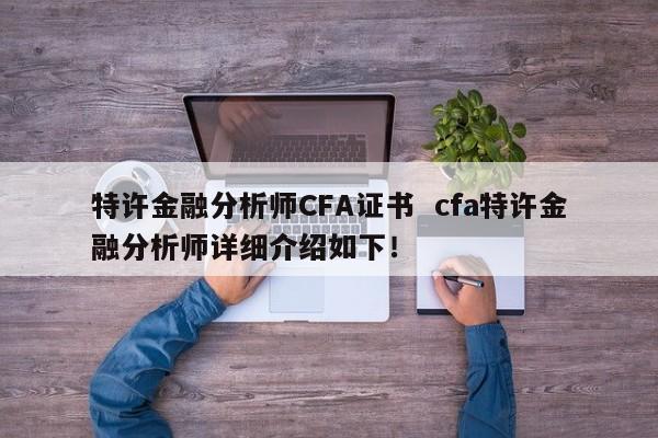 特许金融分析师CFA证书  cfa特许金融分析师详细介绍如下！