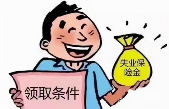 赋闲金收取后果严重吗  赋闲期间收取赋闲保险金的晦气影响