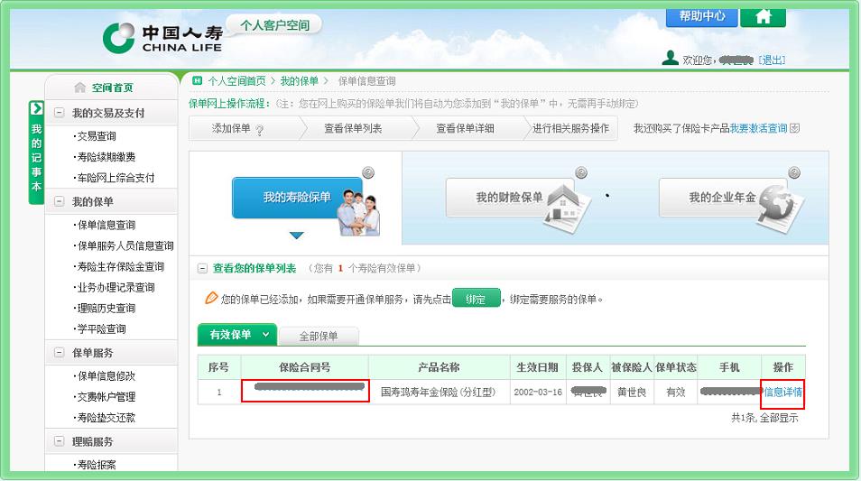 中国人民人寿保单自助查询 中国人寿保单自助查询